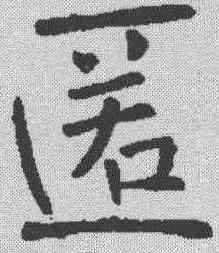 匿,褚遂良 ,書法字典